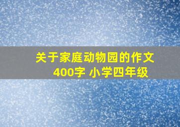 关于家庭动物园的作文400字 小学四年级